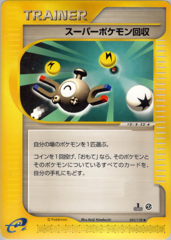 【状態C】スーパーポケモン回収 e1 055/128 【1ED】