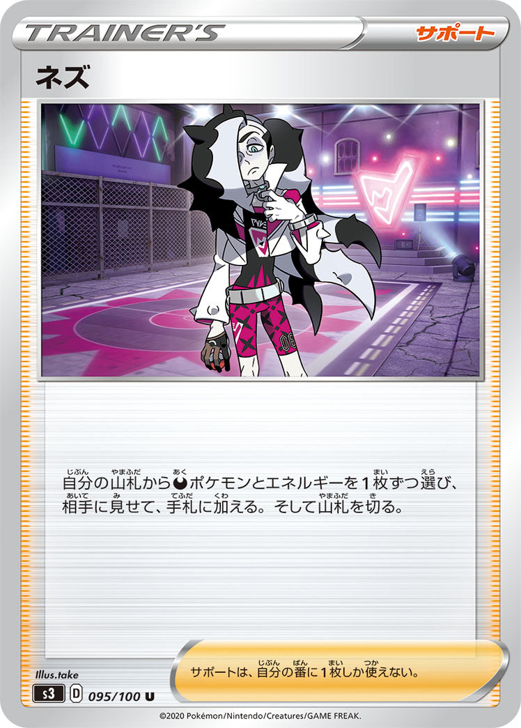 【状態B】ネズ U S3 095/100
