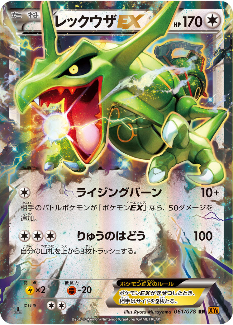 【状態A-】レックウザEX RR XY6 061/078