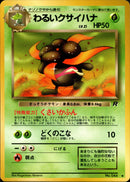 【状態C】わるいクサイハナ ◆ 1st4 006/065