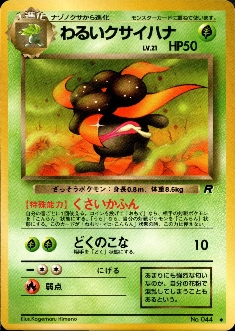 【状態C】わるいクサイハナ ◆ 1st4 006/065