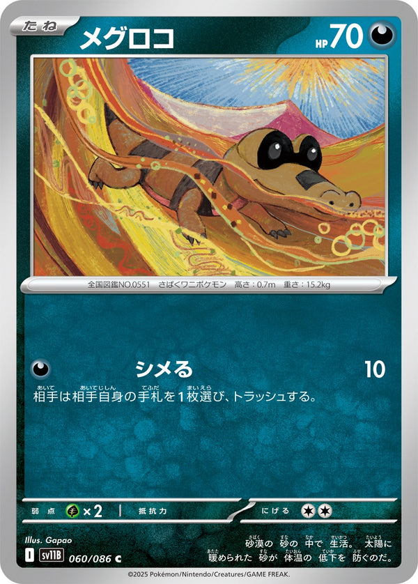メグロコ C SV11B 060/086