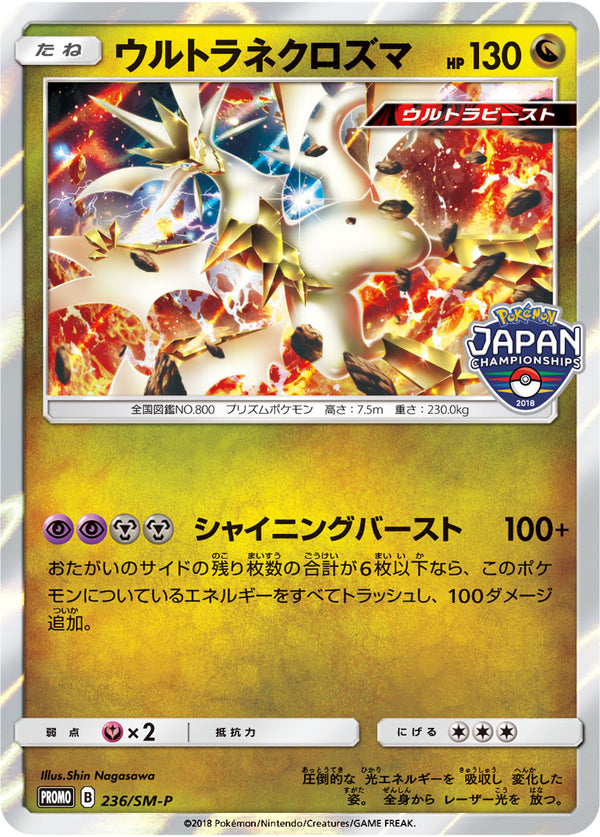 【状態A-】ウルトラネクロズマ PROMO 236/SM-P