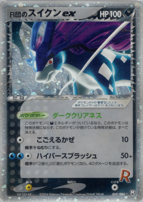 【状態B-】R団のスイクンex PCG3 069/084 1ED