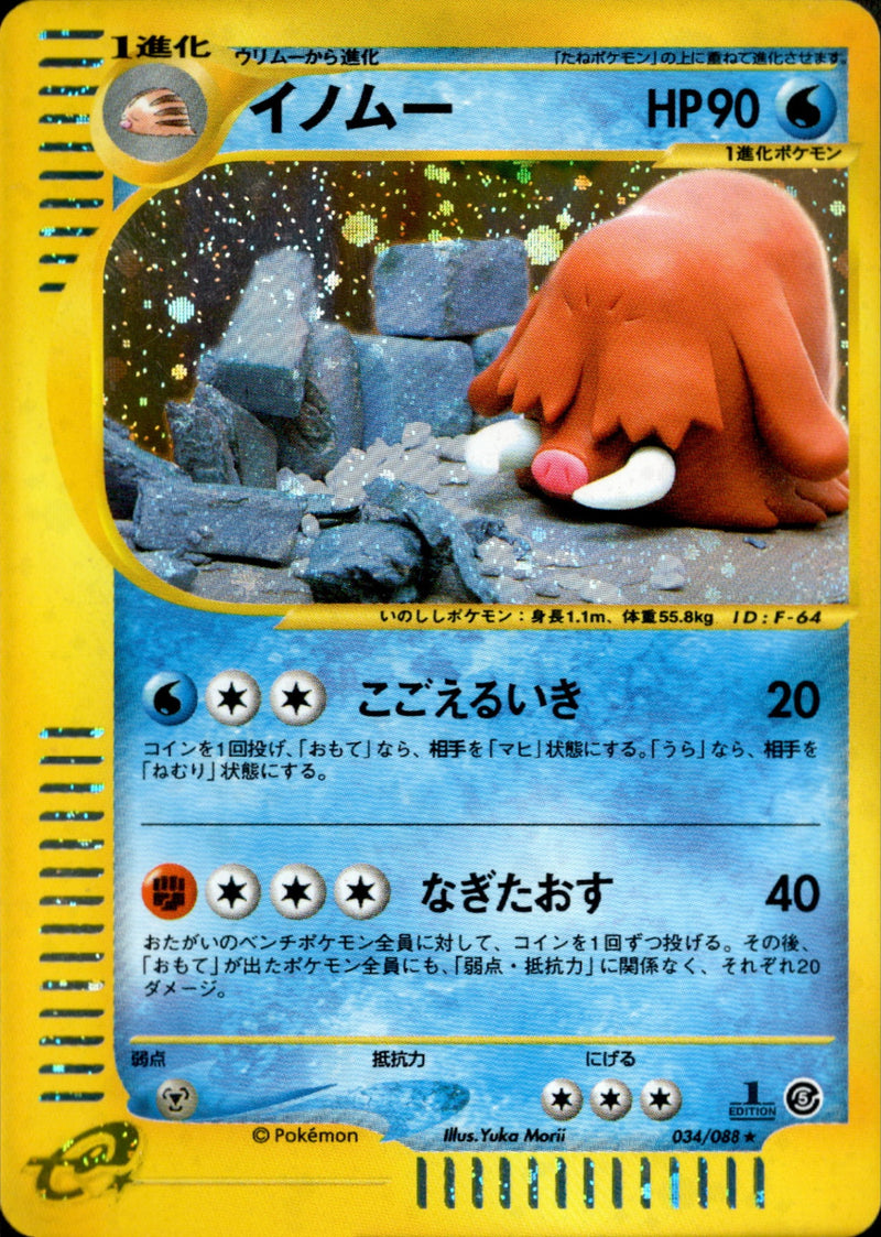 イノムー e5 034/088 【1ED】