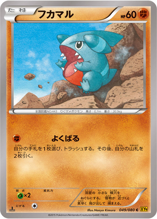 フカマル C XY9 049/080