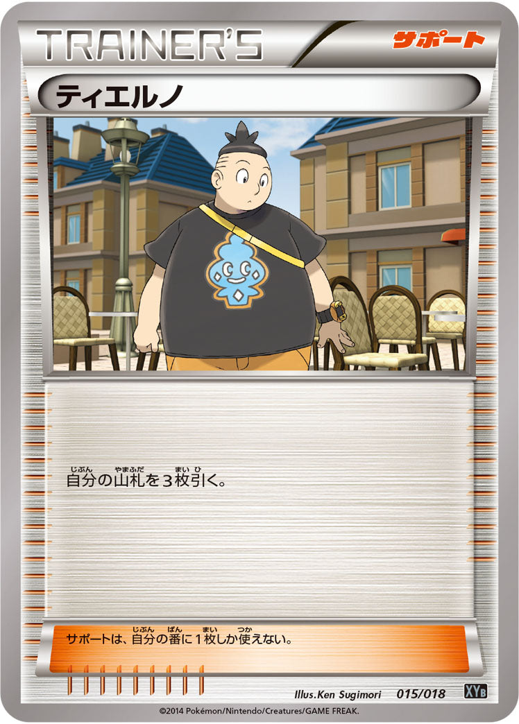ティエルノ XYB 015/018