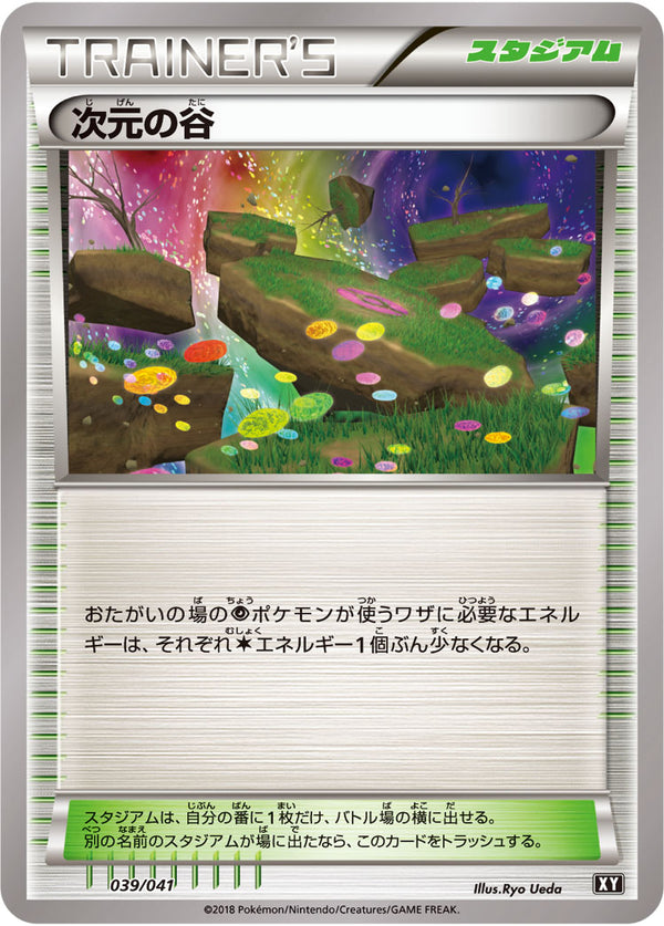 【状態B】次元の谷 XY(SMG) 039/041