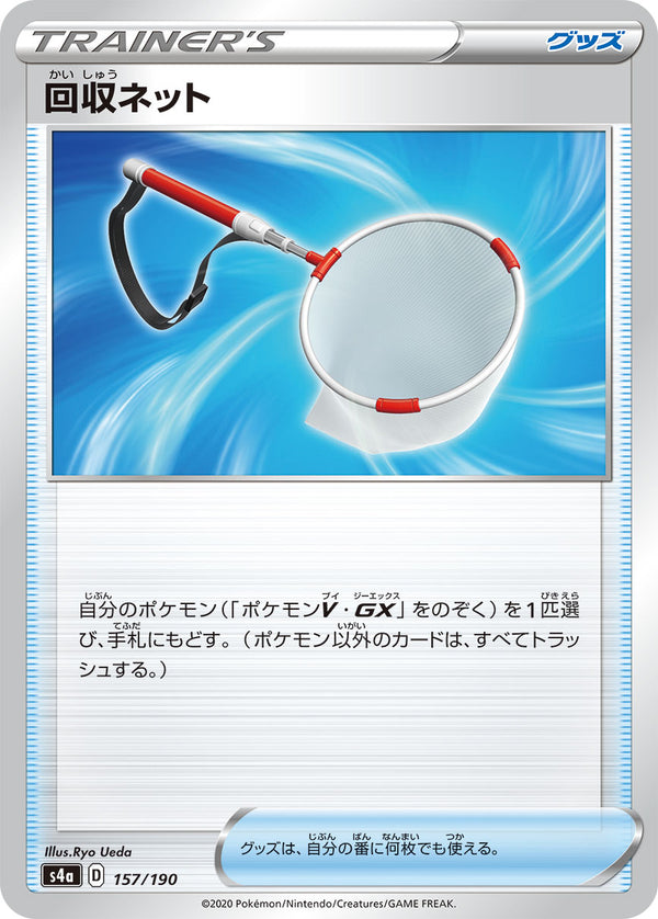 【状態B】回収ネット  S4a 157/190