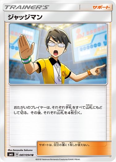 【状態B】ジャッジマン U SM6 087/094