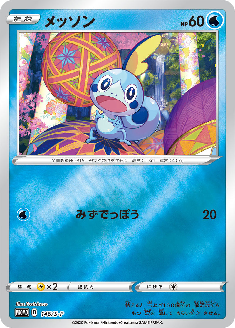 【状態A-】メッソン PROMO 146/S-P 【K】