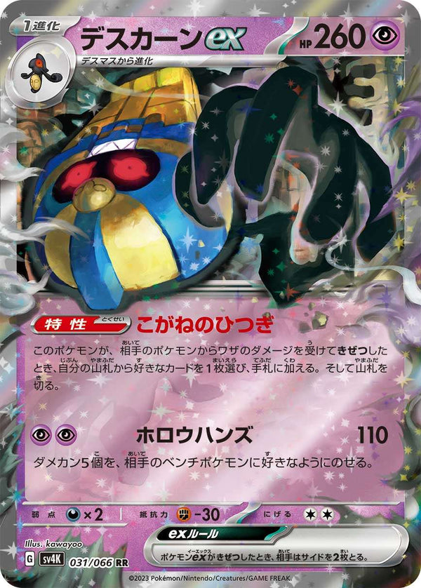 PSA10)デスカーンex RR SV4K 031/066