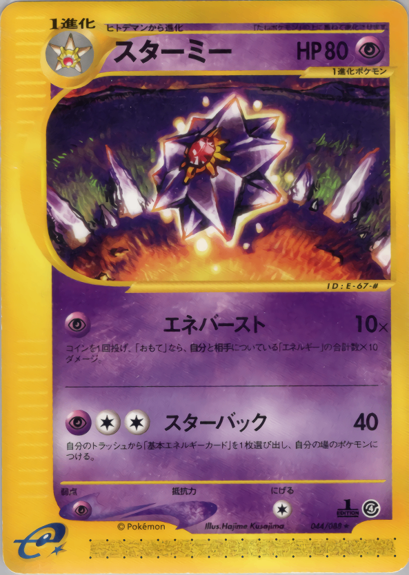 フーディン | ポケモンカードe 拡張パック第4弾 裂けた大地(042/088)
