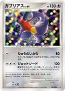 【状態B】ガブリアス PROMO 104/DP-P