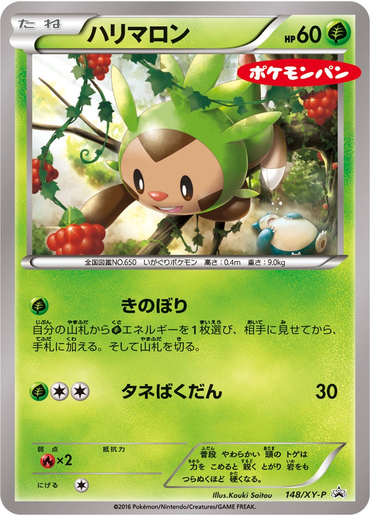 状態B)ハリマロン(ポケモンパン) PROMO 148/XY-P