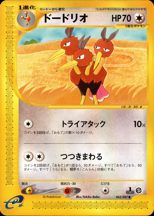 ドードリオ e3 062/087 【1ED】