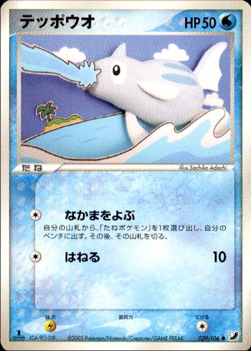 【状態B】テッポウオ PCG4 029/106