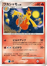 ワカシャモ DP4 DPBP