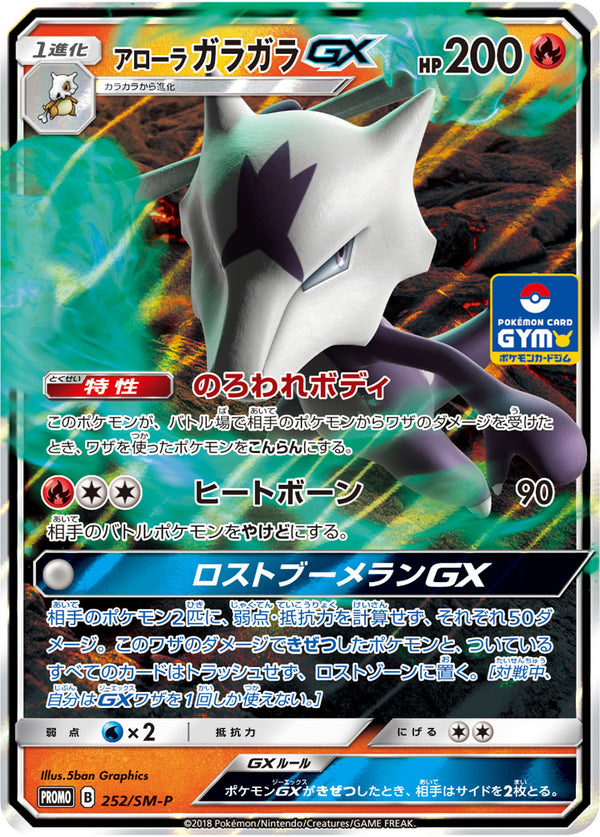 【状態B】アローラガラガラGX PROMO 252/SM-P