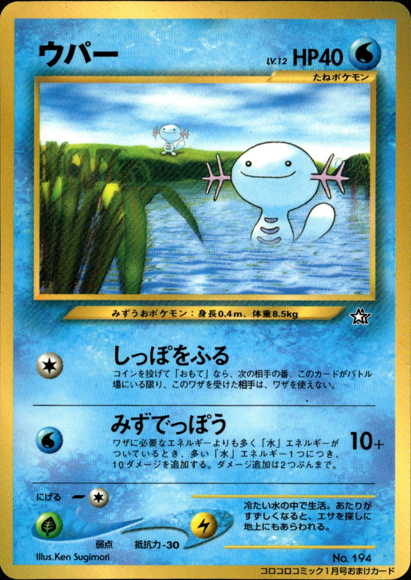ウパー_「月刊コロコロコミック2000年1月号」 おまけカード PROMO 第… ウパー neoPROMO 「月刊コロコロコミック2000年1月号」