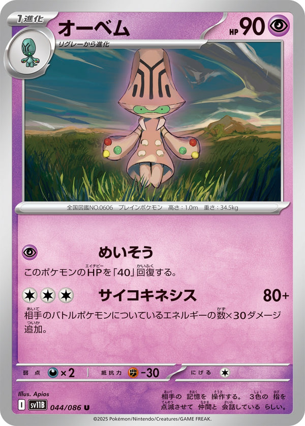 オーベム U SV11B 044/086