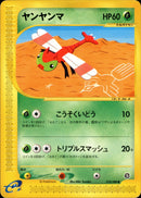 ヤンヤンマ e4 010/088 【アンリミ】