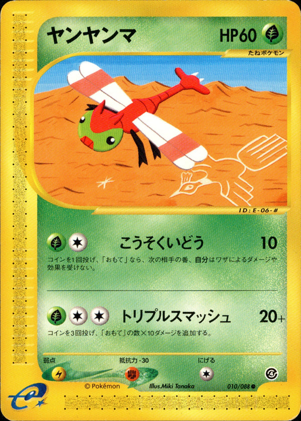 ヤンヤンマ e4 010/088 【アンリミ】