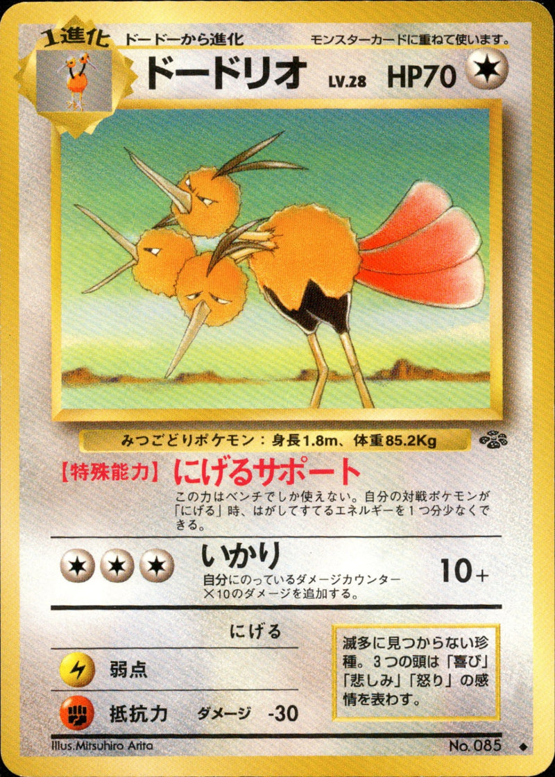 ドードリオ ◆ 1st2 042/048