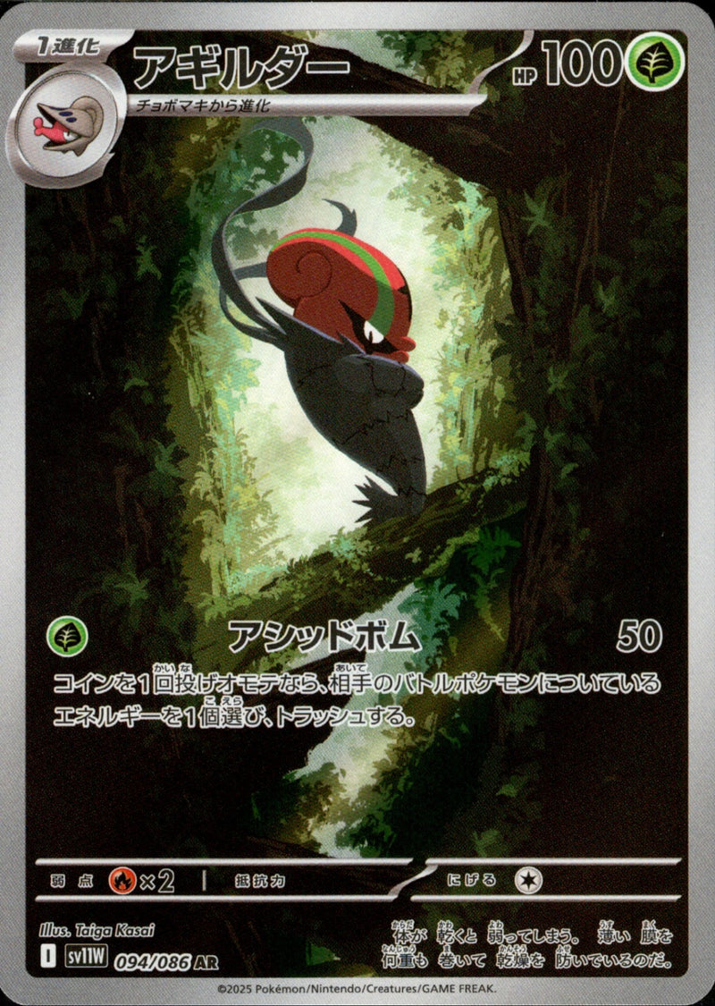 アギルダー AR SV11W 094/086