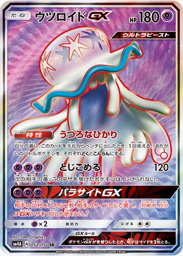 【状態A-】ウツロイドGX SR SM4A 052/050 【K】