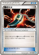 悪のツメ U BW4 067/069