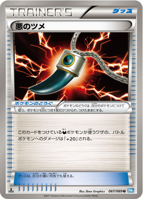 悪のツメ U BW4 067/069