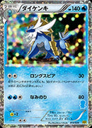 【状態B】ダイケンキ HSP 013/034