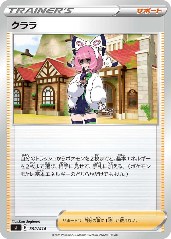 【状態B】クララ  SI 392/414