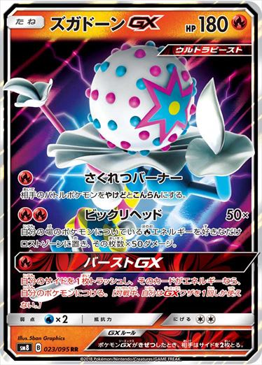 【状態B】ズガドーンGX RR SM8 023/095