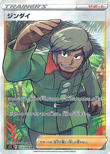 ジンダイ SR S12 112/098