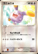 ゴニョニョ PCG8 055/075 【1ED】