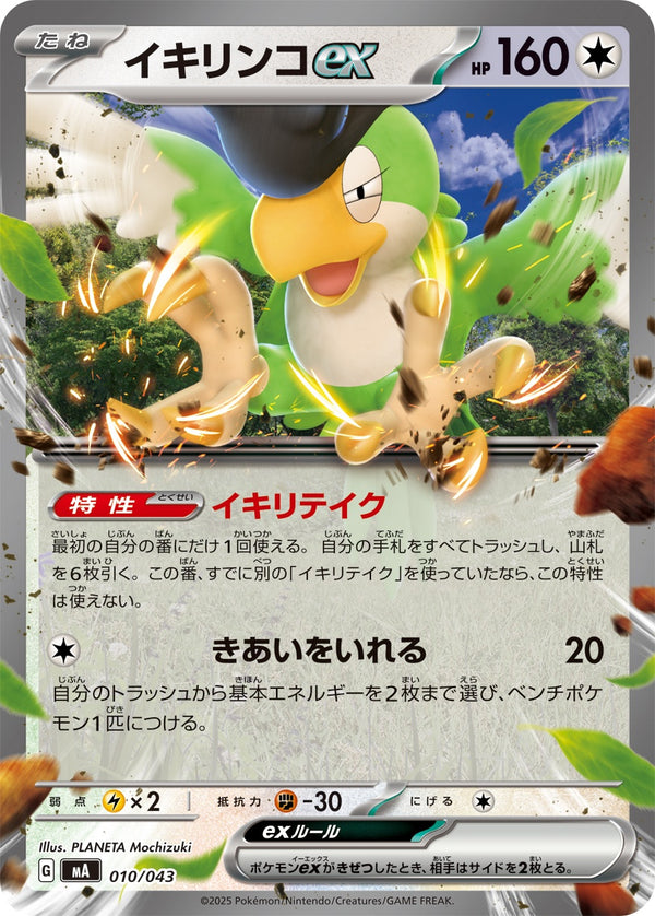 イキリンコex  MA 010/043