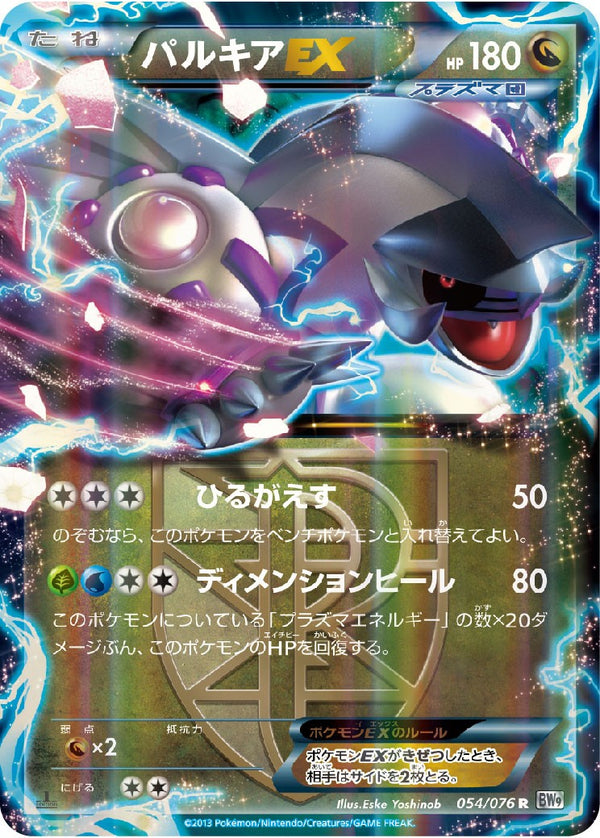 【状態A-】パルキアEX R BW9 054/076
