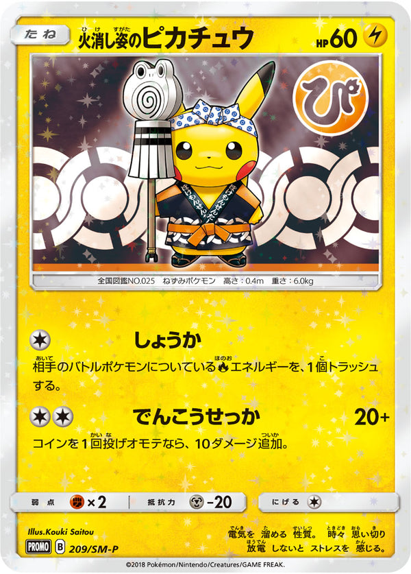 【状態A-】火消し姿のピカチュウ PROMO 209/SM-P 【KK】