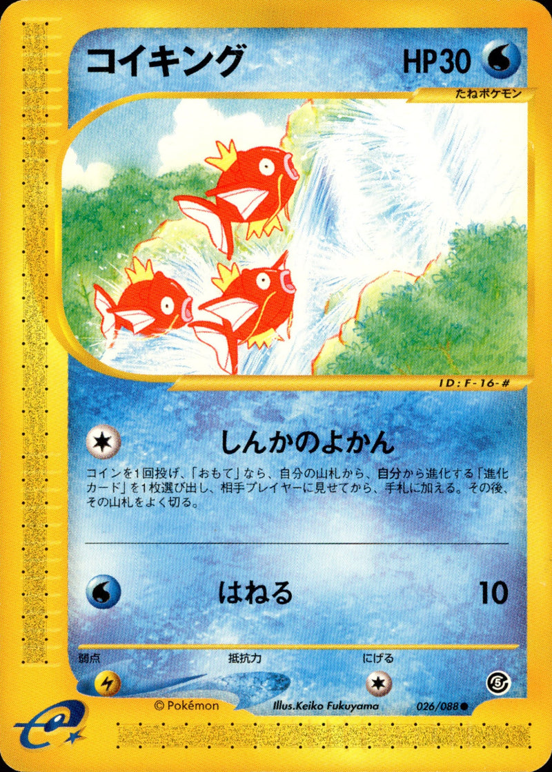 コイキング e5 026/088 【アンリミ】