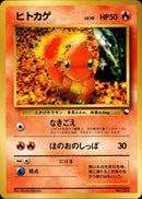 【状態B】ヒトカゲ 1stQSG 007/058