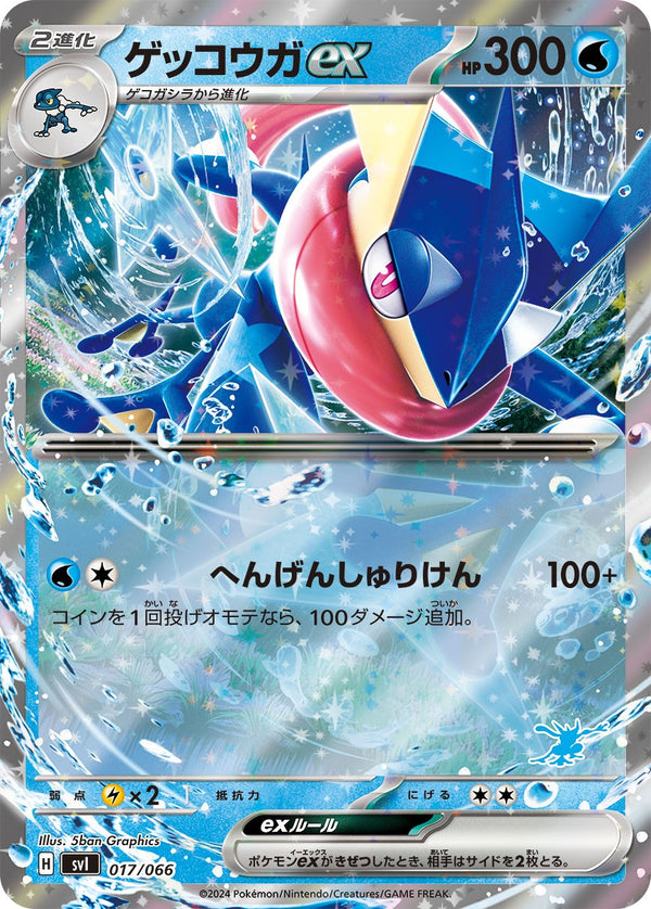 【状態B】ゲッコウガex SVI 017/066