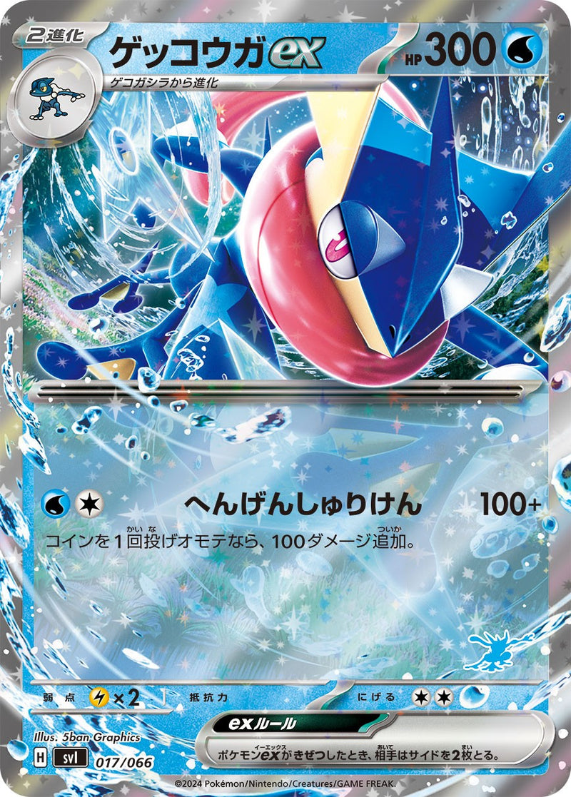 【状態B】ゲッコウガex SVI 017/066