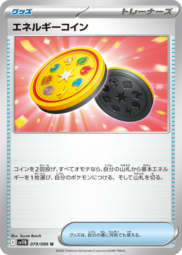 エネルギーコイン U SV11B 079/086