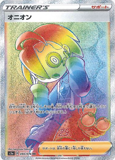 【状態B】オニオン HR S3a 090/076 【K】