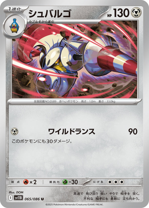シュバルゴ U SV11B 065/086
