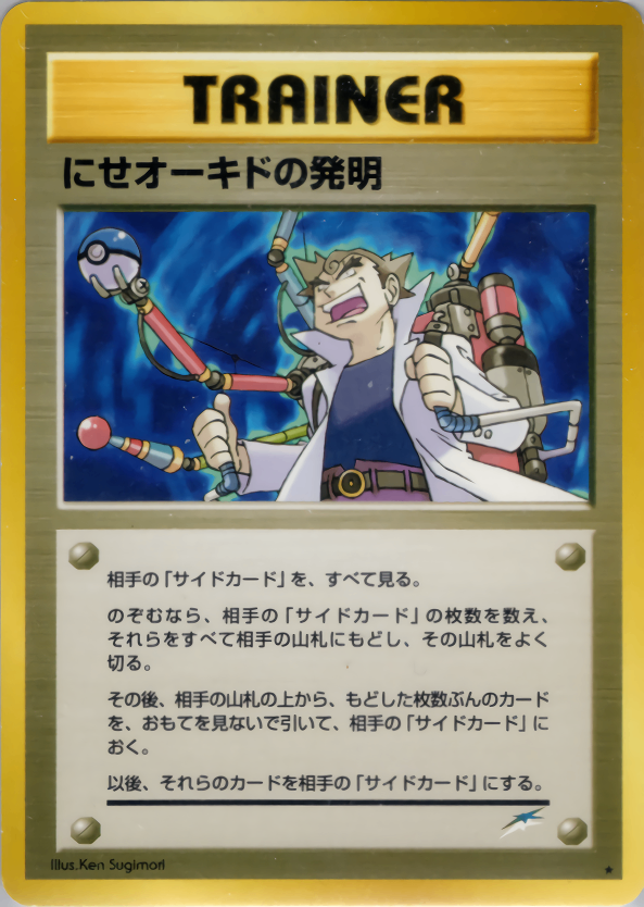 【状態A-】にせオーキドの発明 ★ neo4 111/113