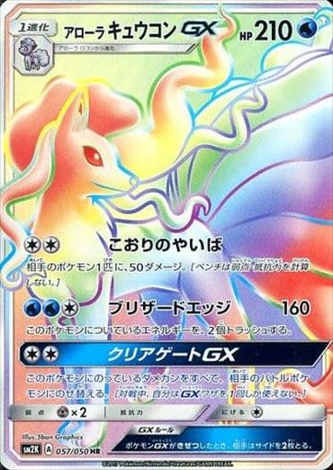 【状態A-】アローラキュウコンGX HR SM2K 057/050 【K】