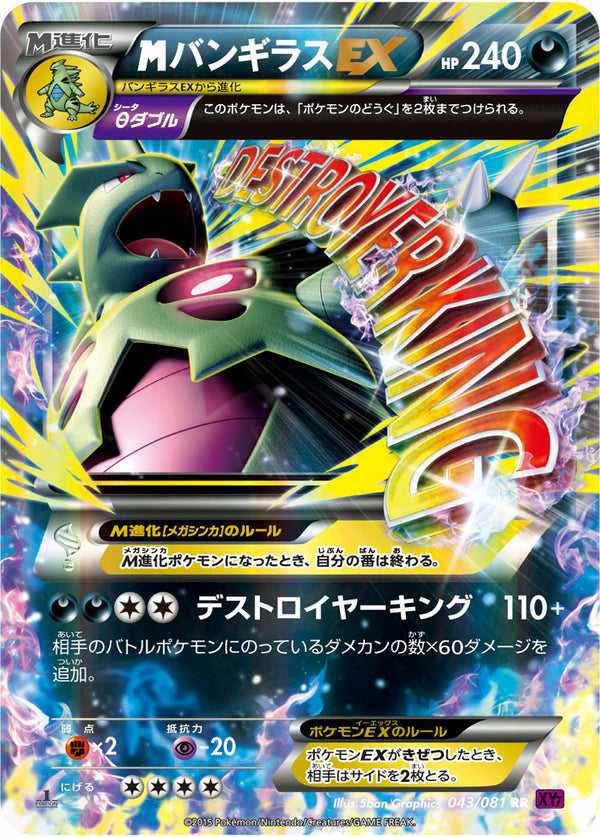 【状態B+】MバンギラスEX RR XY7 043/081